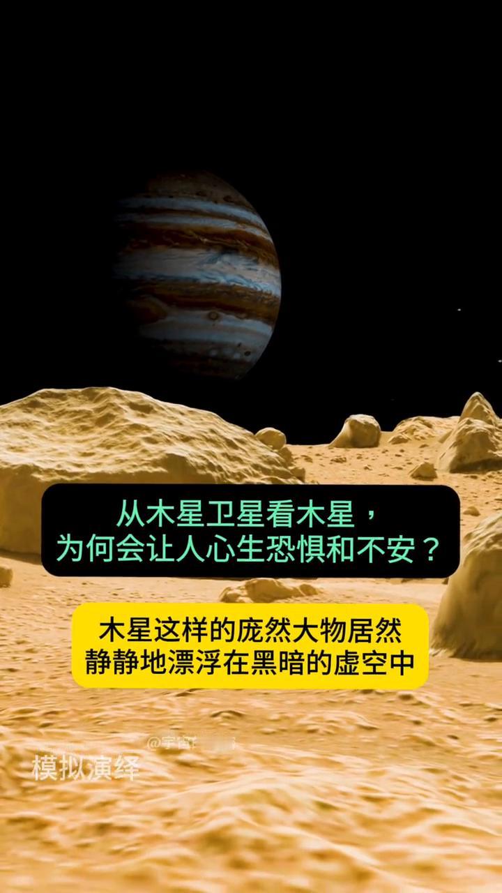 从木星卫星看木星，为何会让人心生恐惧和不安？木星这样的庞然大物居然静静地漂浮在黑