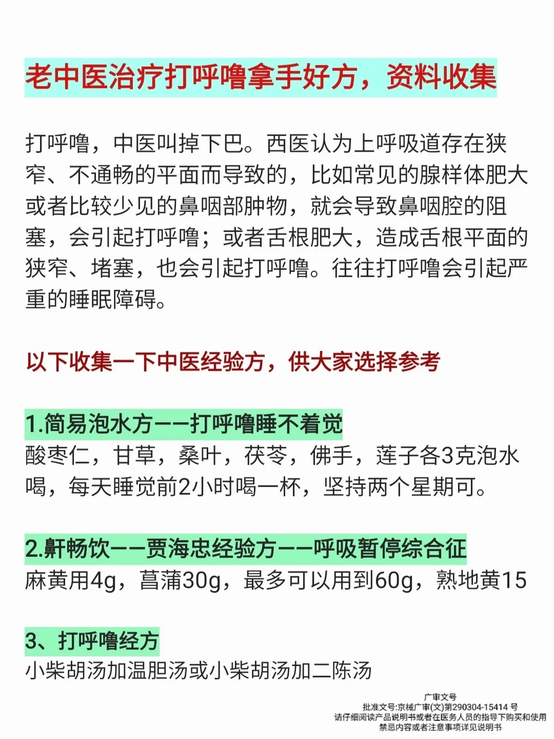 老中医打呼噜的方，归纳收集
