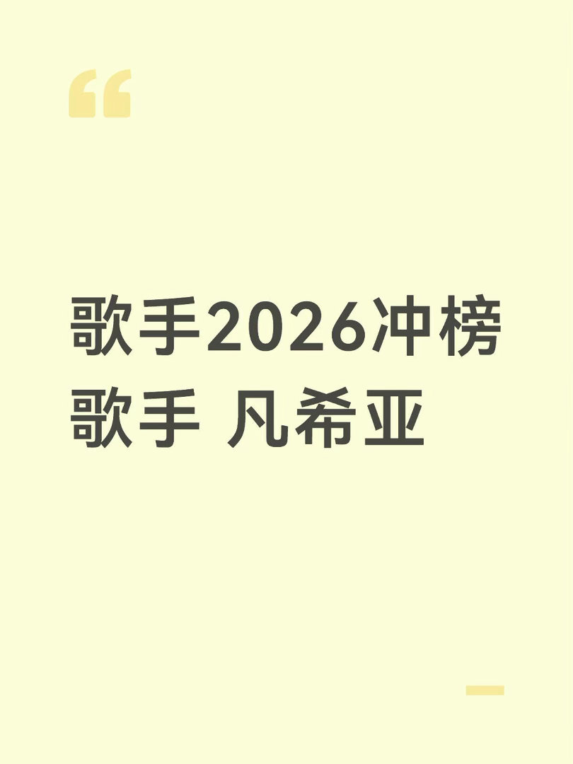 歌手2026冲榜歌手 凡希亚将于第九期突围赛结束后官宣，第十期正式开启冲榜挑战赛
