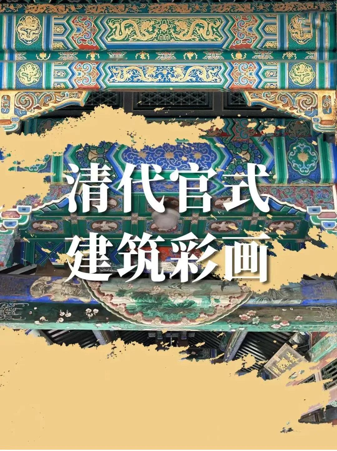 家人们谁懂啊！故宫清代彩画才是隐藏美学大师！和玺彩画金光炸裂，旋子彩画纹样卷到离