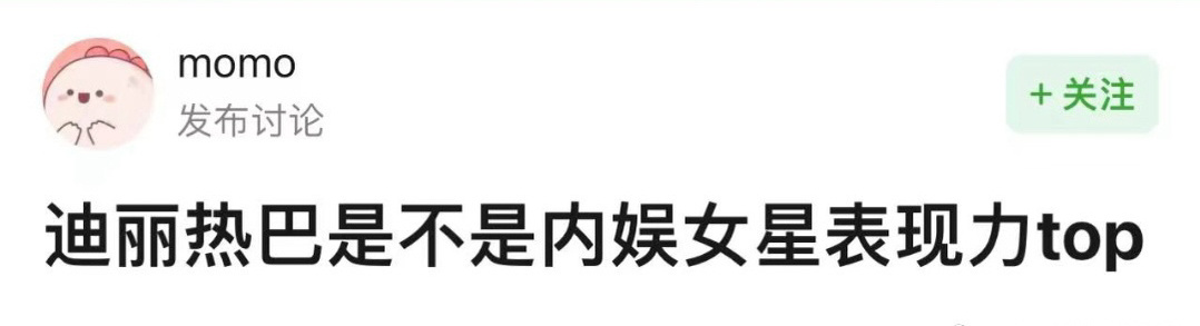 李涛：迪丽热巴是不是内娱女星表现力top ​​​