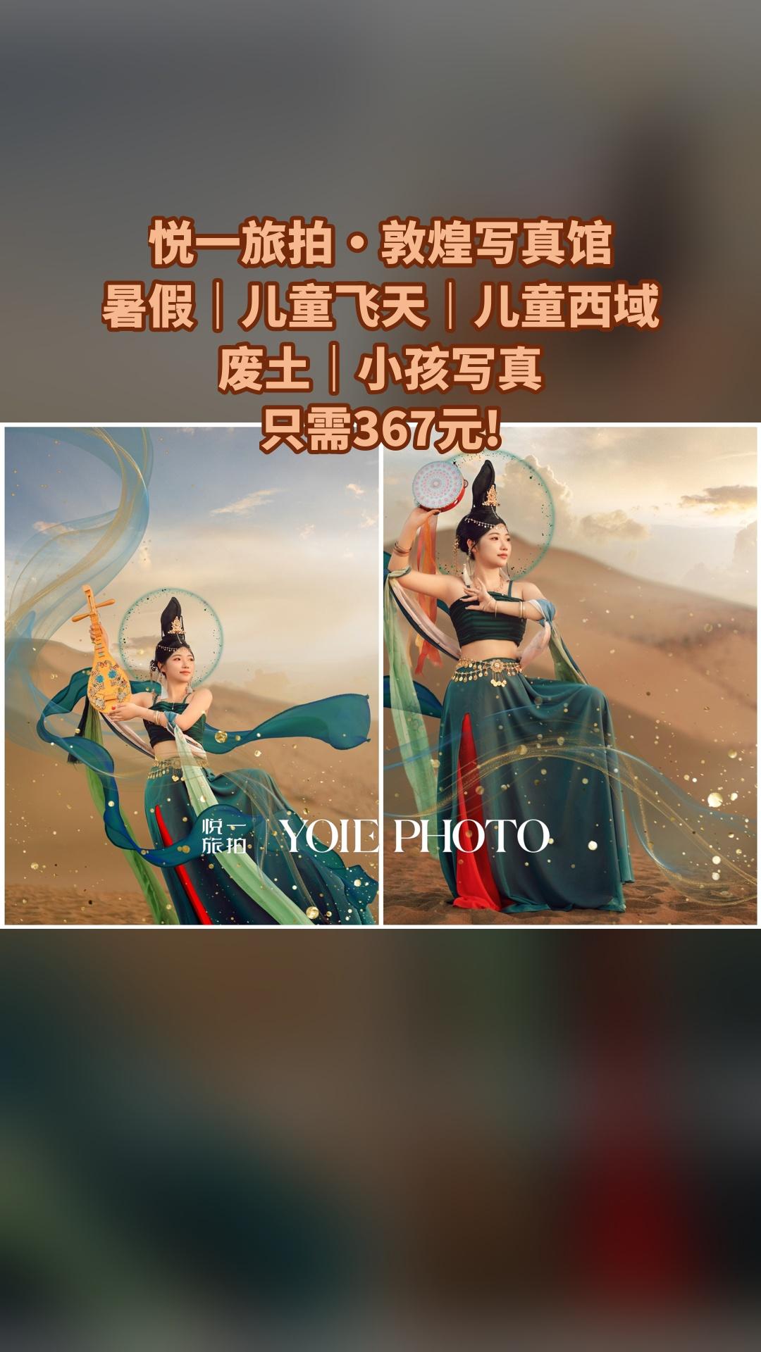 悦一旅拍·敦煌写真馆，惊喜狂欢，4.4分推荐，暑假｜儿童飞天｜儿童西域...