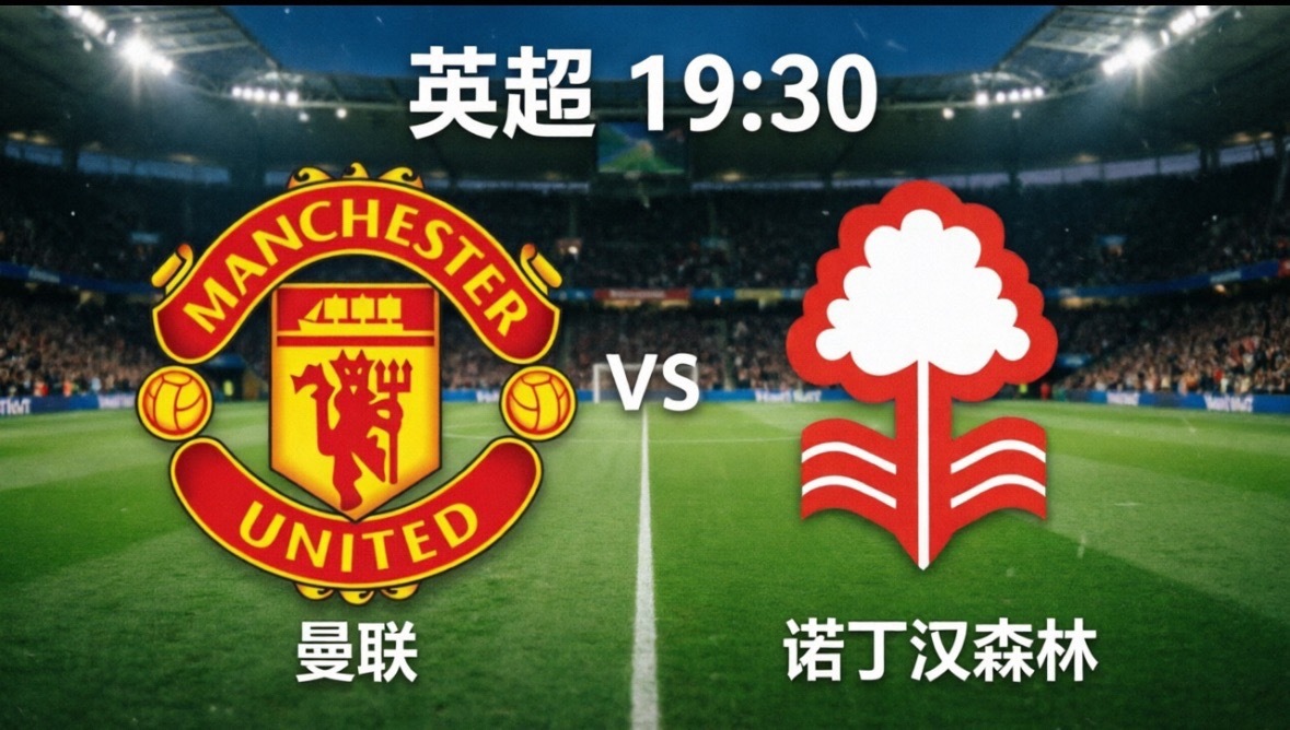 曼联vs诺丁汉森林红魔主场迎战森林，滕哈格的救赎之战？老特拉福德的夜风即将再次吹