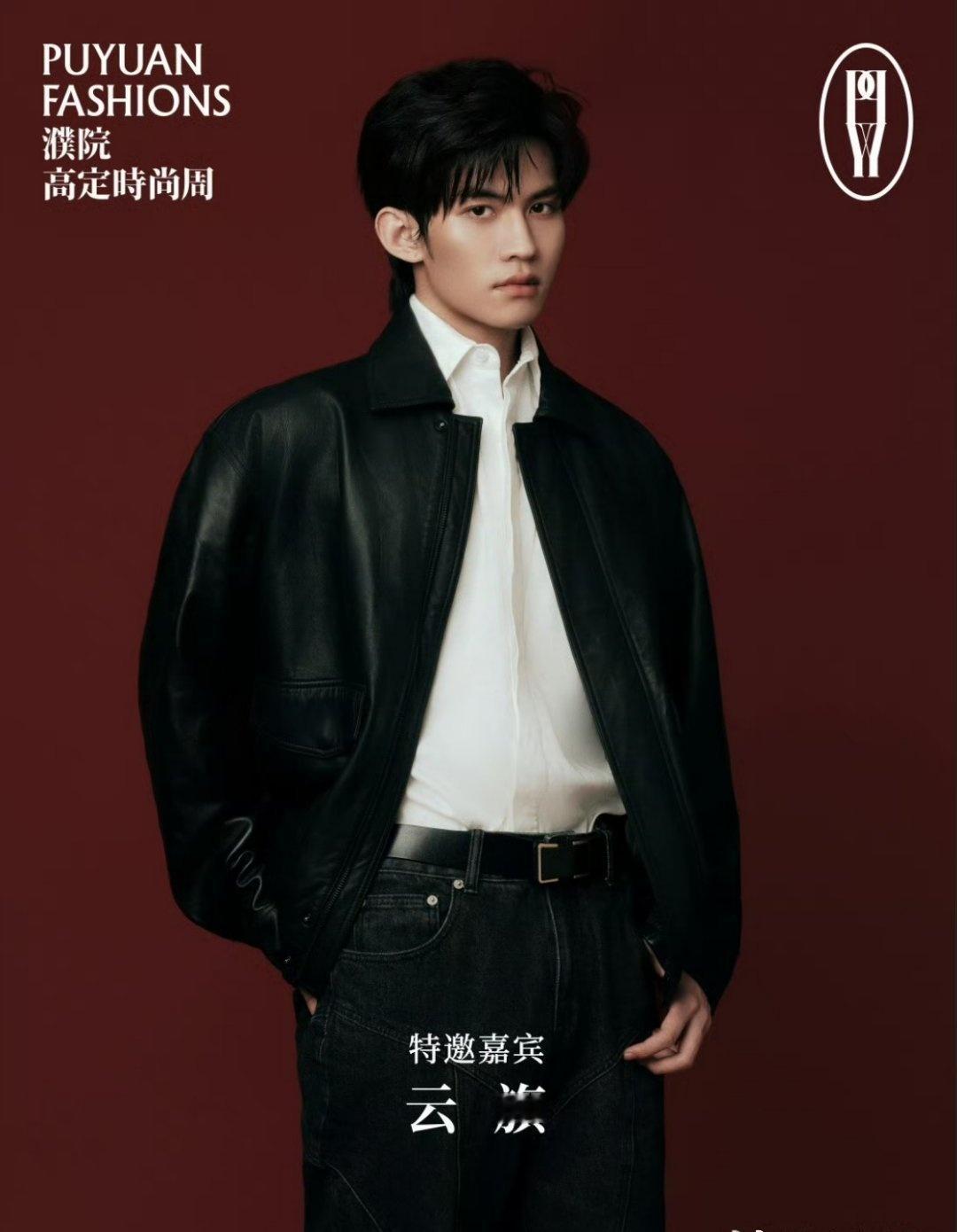 期待演员@云旗Yunqi 亮相濮院高定时尚周，演绎高定时尚，碰撞出更多的惊喜，书
