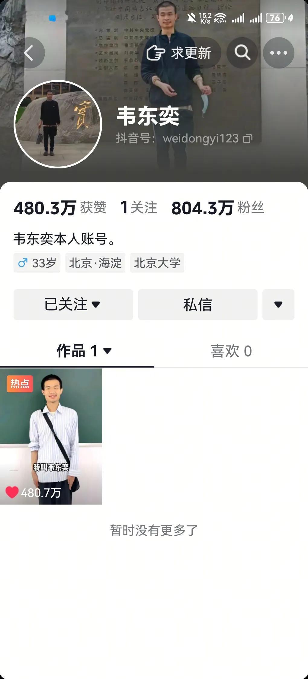 北大韦神入住抖音不到三天，粉丝突破了800多万，估计今晚会突破千万呢，刚才统计了