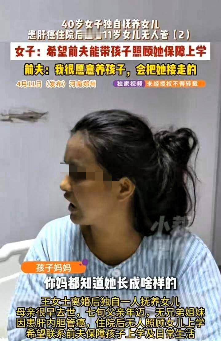 河南郑州，40岁离异女子独自抚养11岁女儿，不幸患癌，希望前夫能够照料女儿，前夫