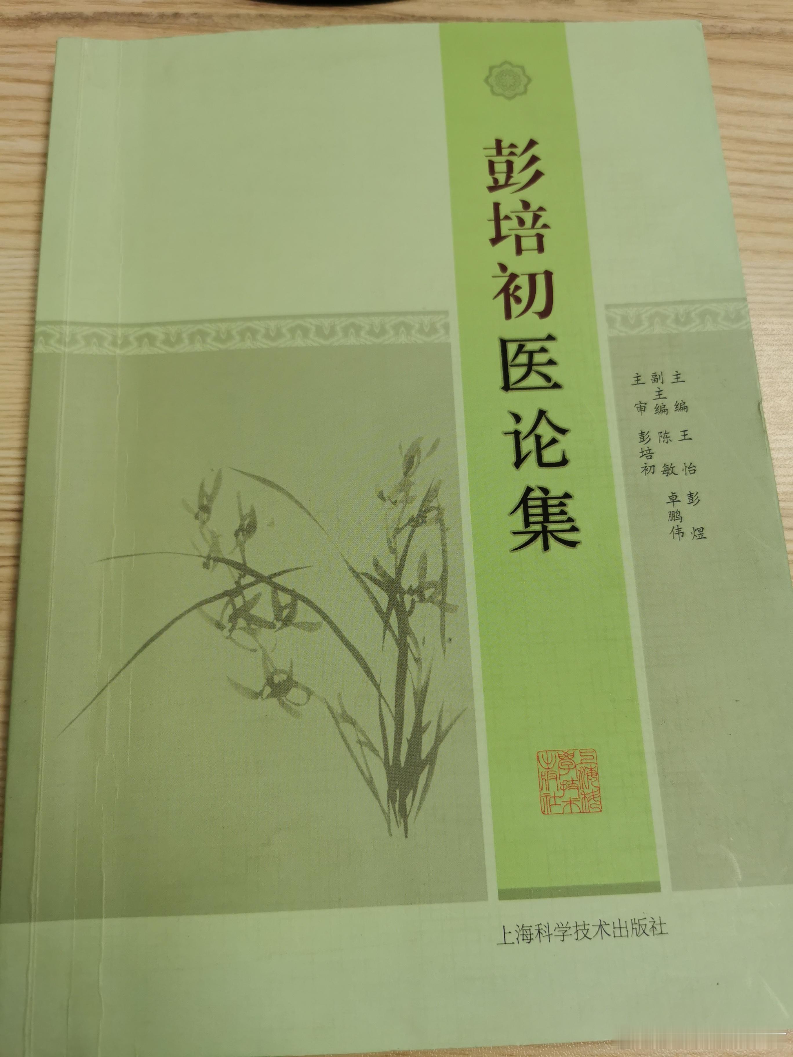 彭老医论的封面淡雅宁静，这种风格八九十年代最多，现在多是大头贴照片[笑cry]从