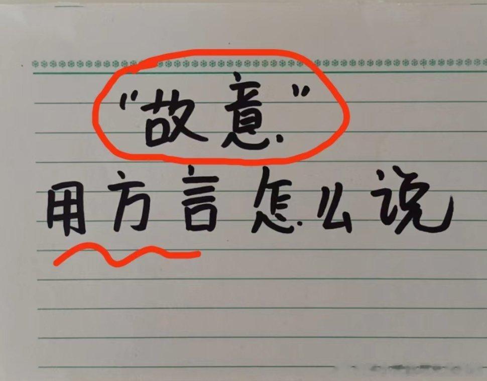 故意用方言怎么说[并不简单][并不简单][并不简单] ​​​