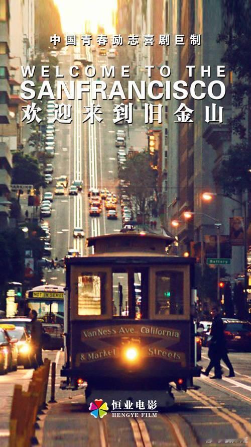 恒业出品的《欢迎来到旧金山》电影项目，早在2014年备案，孙艳杰导演，有点《中国