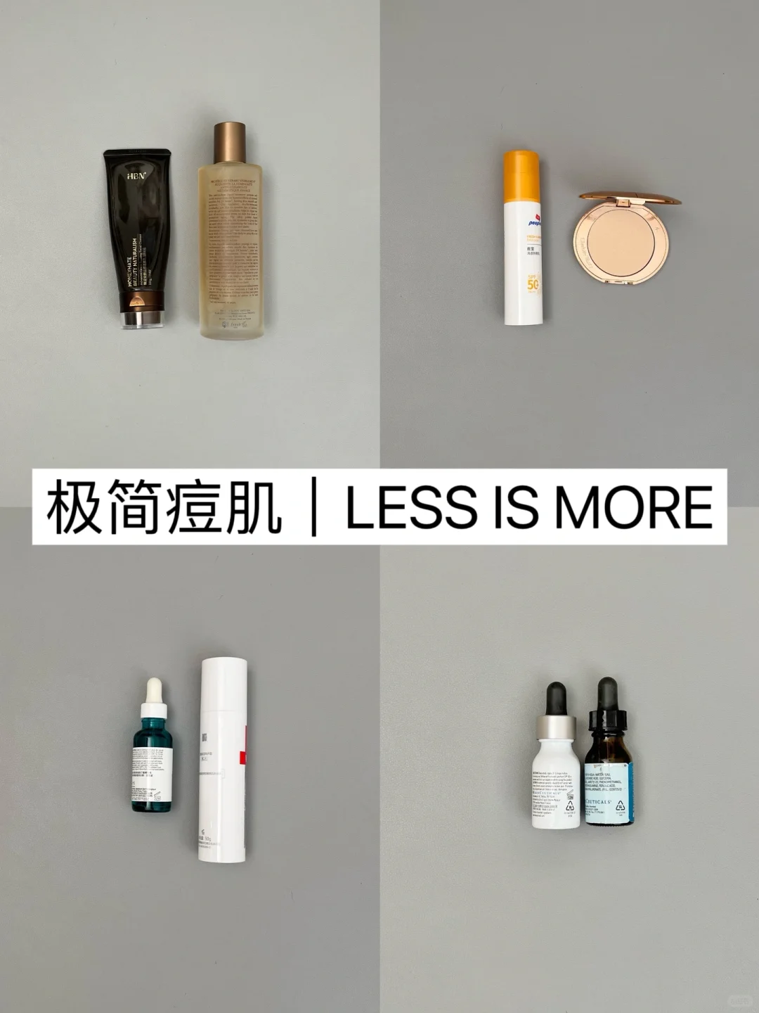 极简思路｜油痘皮嫩肤公式（省钱高效版