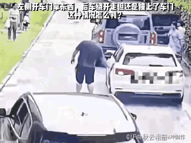 如此车祸该怪谁？看这个视频，白车停路边，打开左侧车门拿东西，黑车绕着走，但还是撞