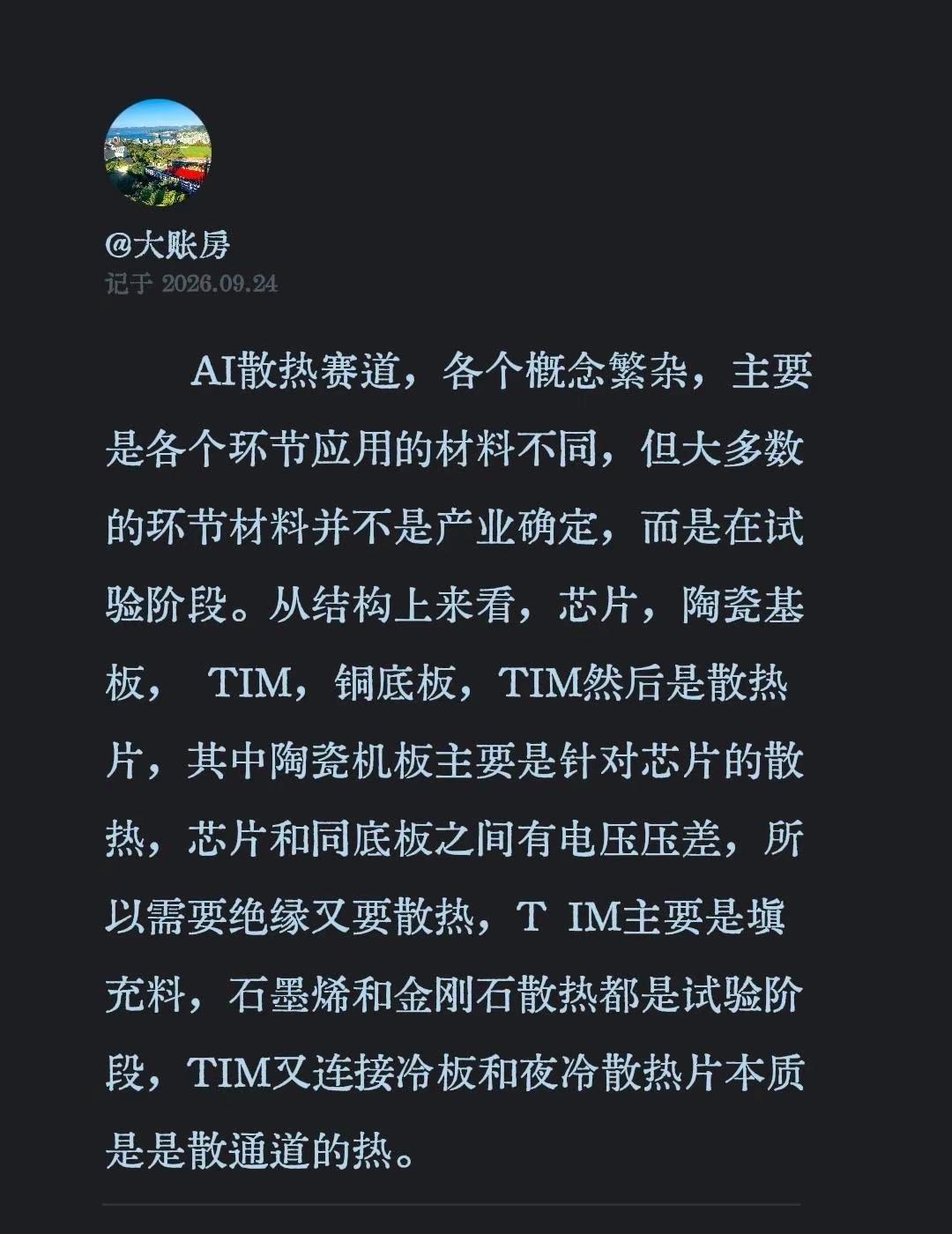 AI散热赛道，各个概念繁杂，主要是各个环节应用的材料不同，但大多数的环节材料并不