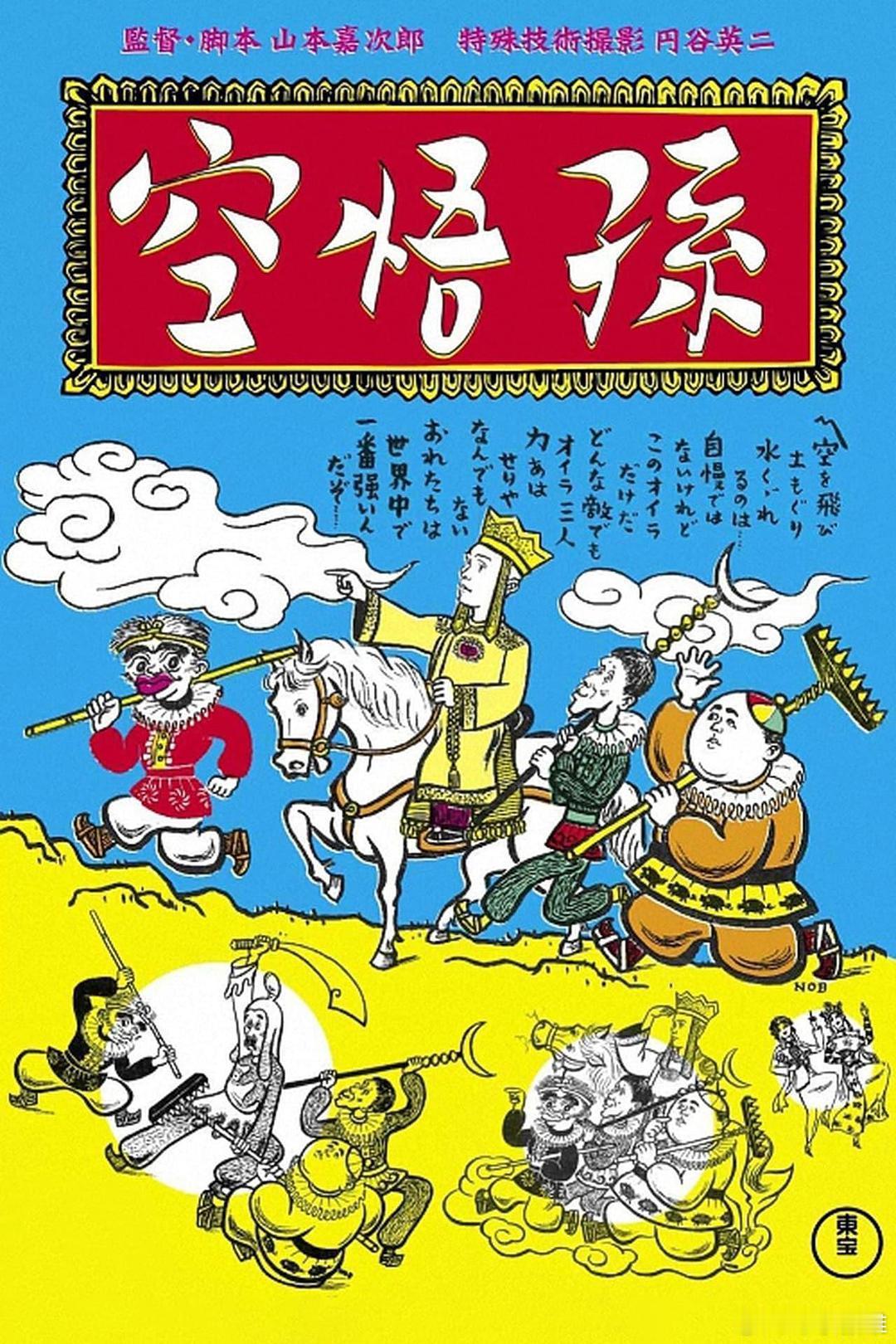 黑泽明副导演，高峰秀子出演孙悟空（エノケンの孫悟空 / Enoken no So