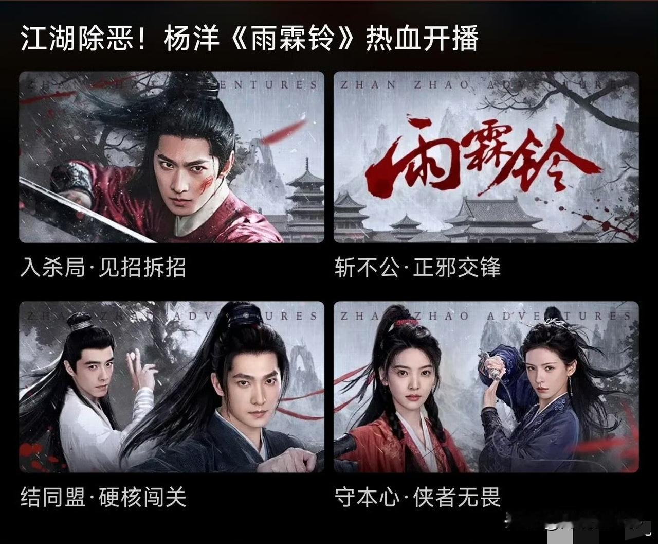不愧是初代顶流！杨洋主演的《雨霖铃》首播排面拉满，优酷给到固4屏+首页3秒霸屏动