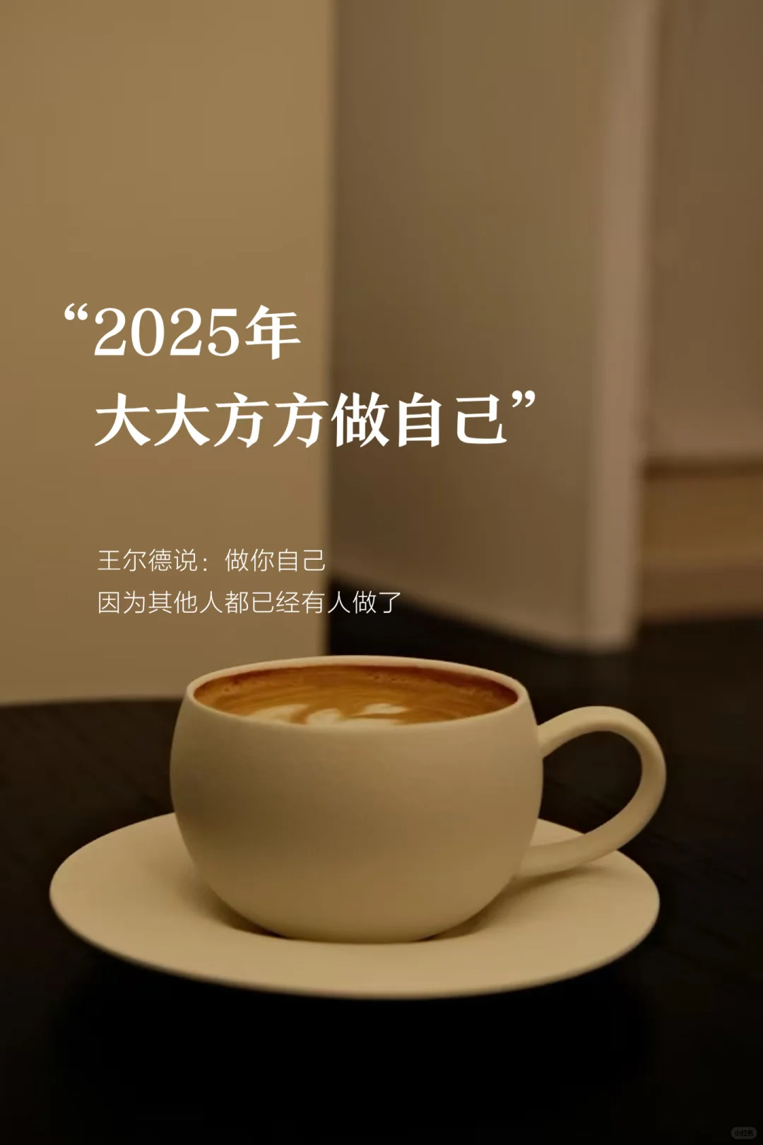 2025年，你就大大方方做自己