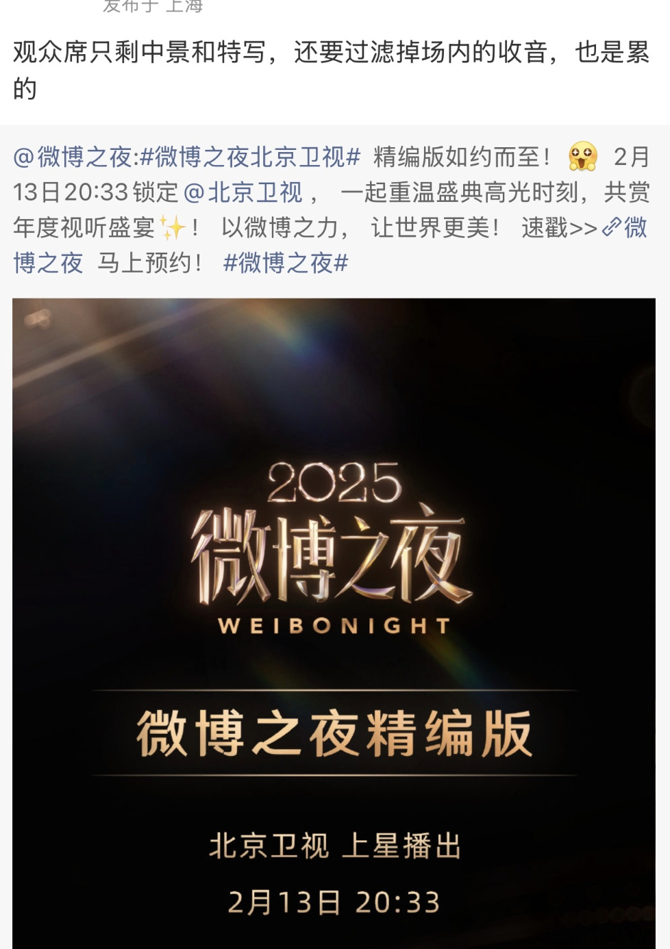 今年的微博之夜是不是历届最火的？