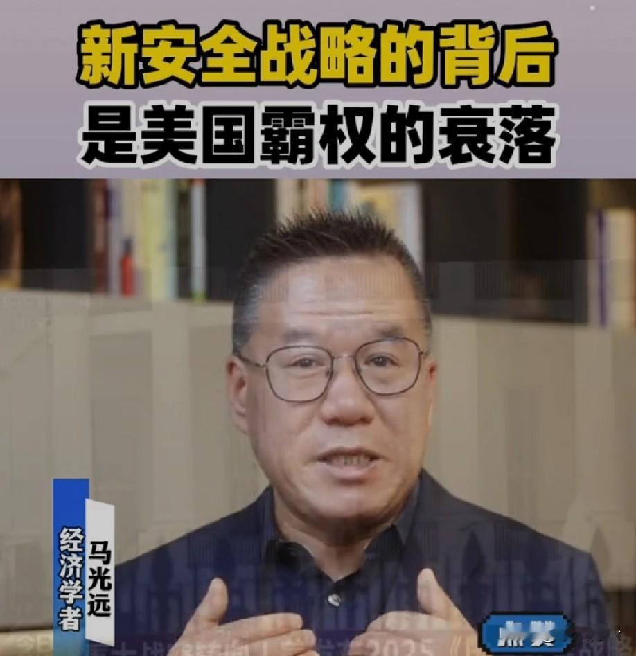 马光远点破关键：美国新安全战略的背后，是霸权衰落的必然趋势！
 
这份战略里，“