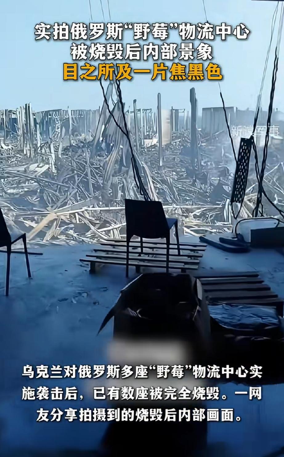 网友拍摄了俄罗斯野莓仓库被烧毁后的内部景象，目之所及，一片狼藉与焦黑。所有物品皆