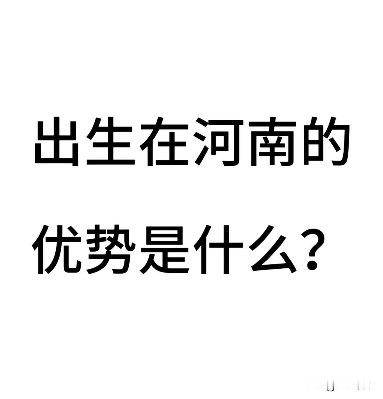 出生在河南的优势是什么？