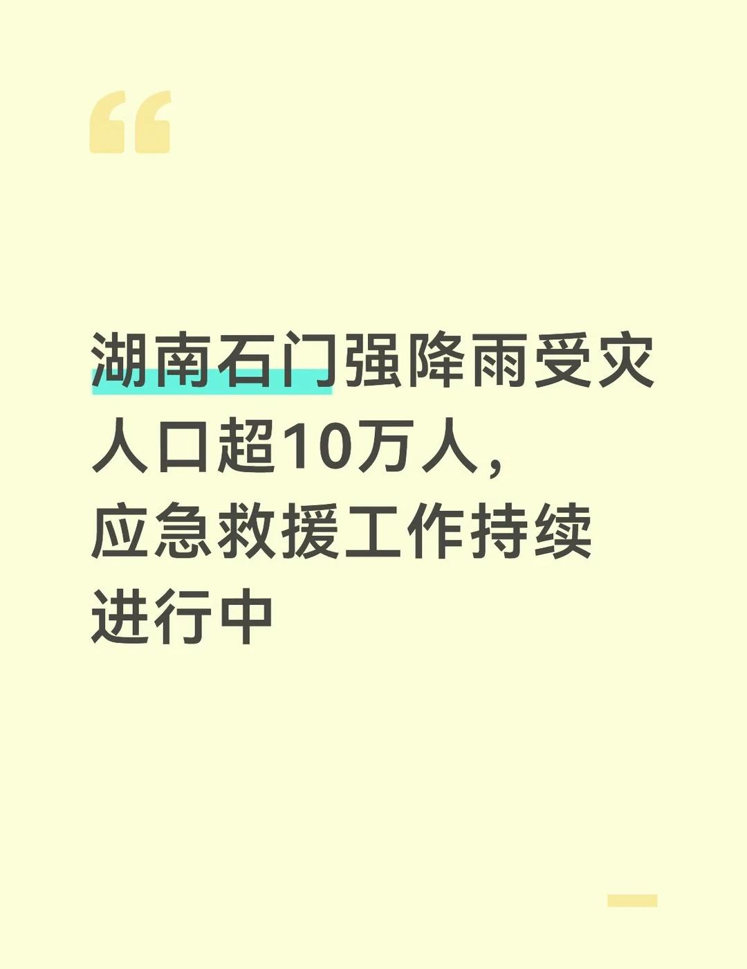 湖南石门强降雨受灾人口超10万人
自5月17日7时以来，湖南石门遭遇今年以来第一