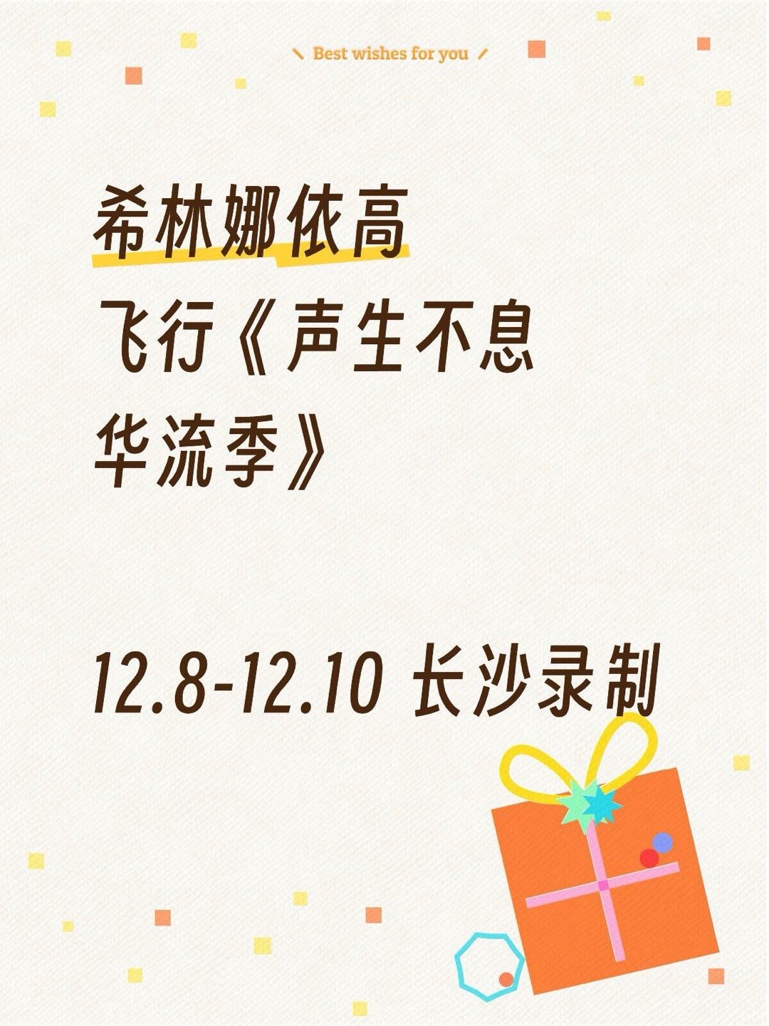 声生不息 希林娜依高飞行声生不息｜ 