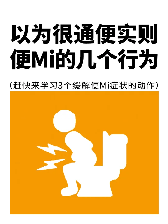 以为很通便实则便Mi的几个行为，快来看看👀