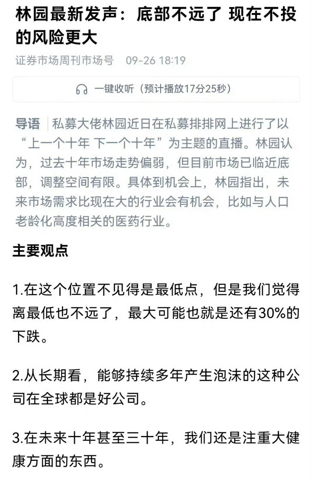 林园说市场离底部不远了，最多再往下跌30%…… ​​​