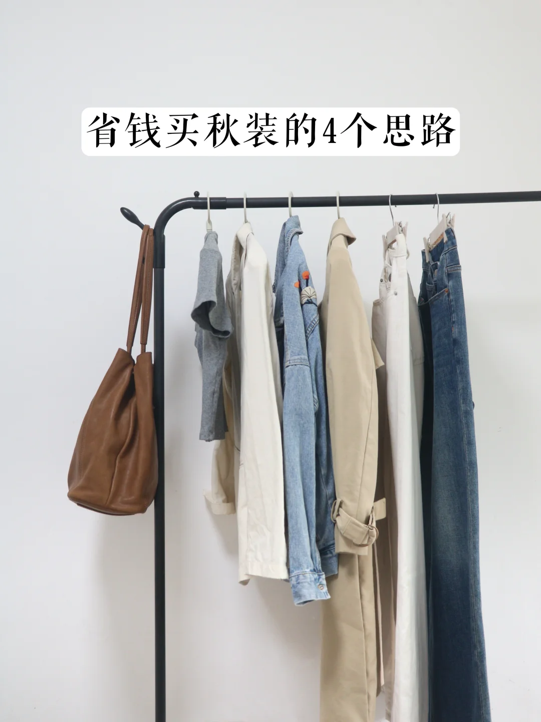 拒绝乱买｜4个思路构建秋季实用衣橱
