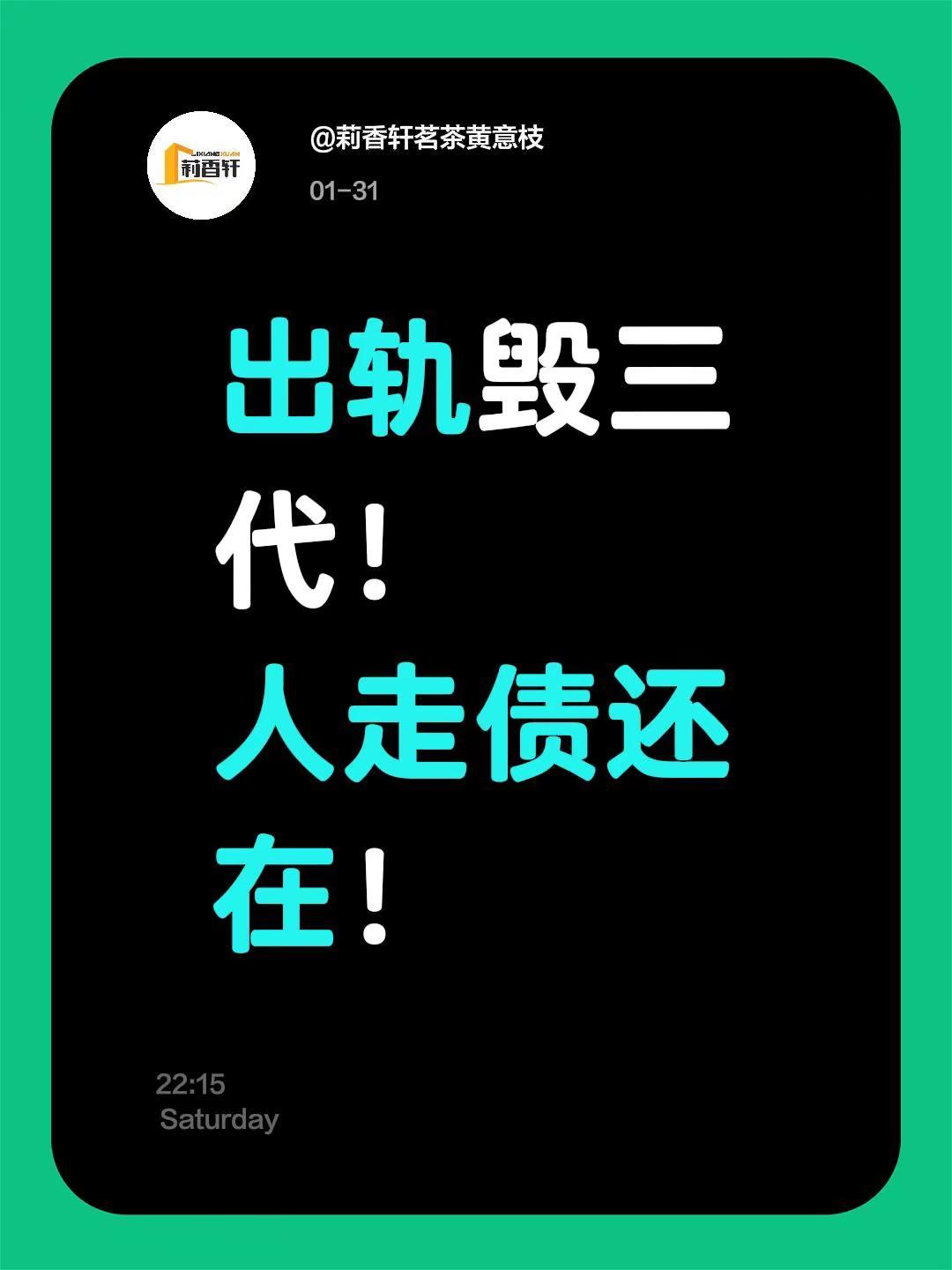 出轨毁三代！人走债还在！破坏家庭 破坏婚姻的第三者 背叛婚姻 家破人亡