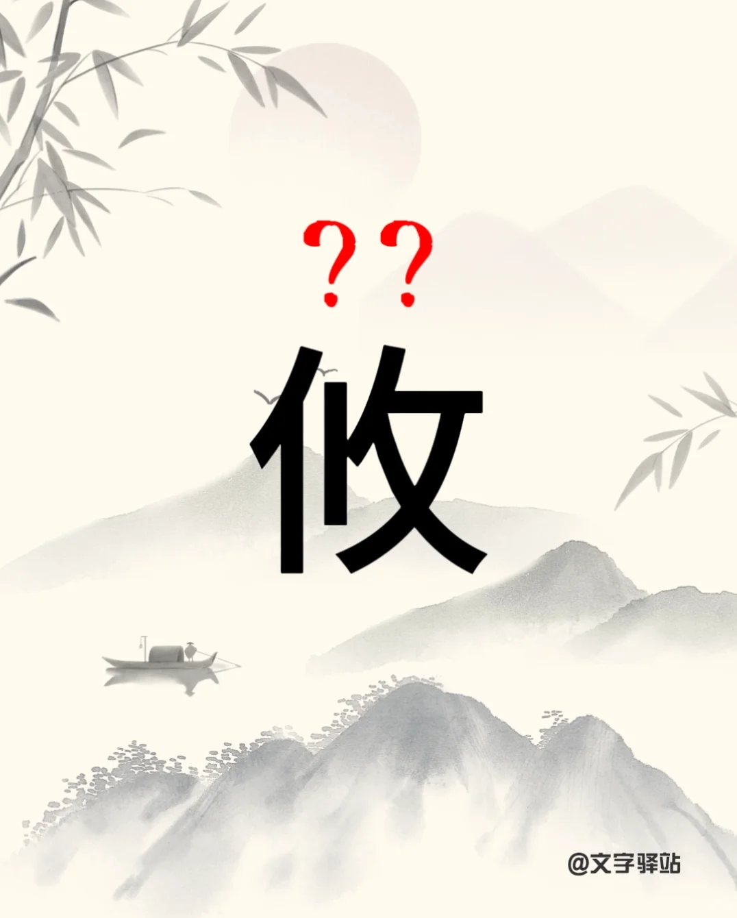 “攸”字你读对了吗