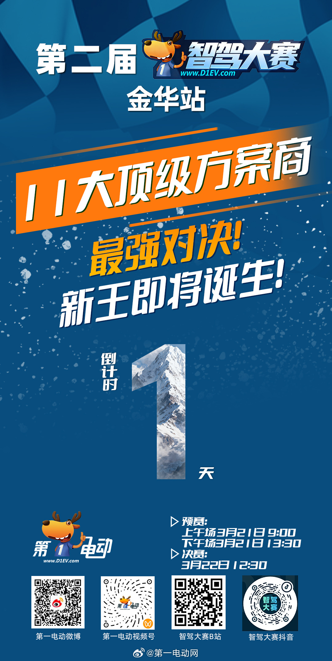 第二届中国智驾大赛第二届智驾大赛 · 金华站倒计时1天｜决赛终极战十大顶级方案商
