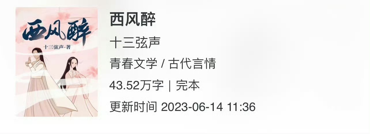小说推荐：《西风醉》 作者:十三弦声简评：调皮娇俏女主vs铁憨憨男主，女扮男装，