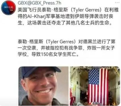 屠杀伊朗女子学校的美国飞行员泰勒·格里斯（Tyler Gerres），没能熬过五