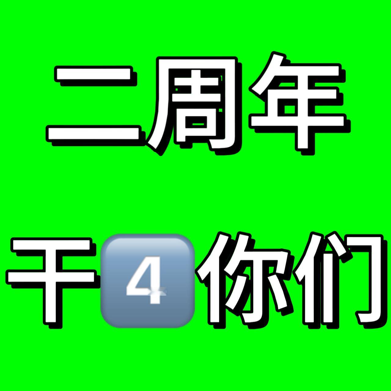 如果二周年还能做到喊TOP的话，我真的不知道是双耳不闻窗外事还是心狠依旧觉得团好