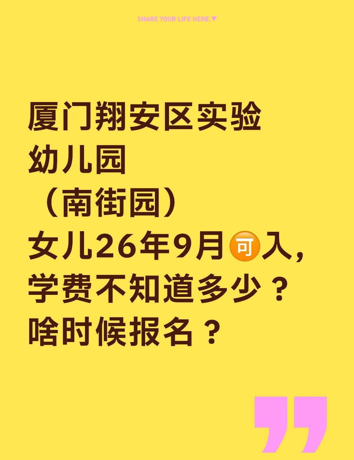 你知道吗？
厦门翔安区实验幼儿园
（南街园）
女儿26年9月🉑️入，学费不知道