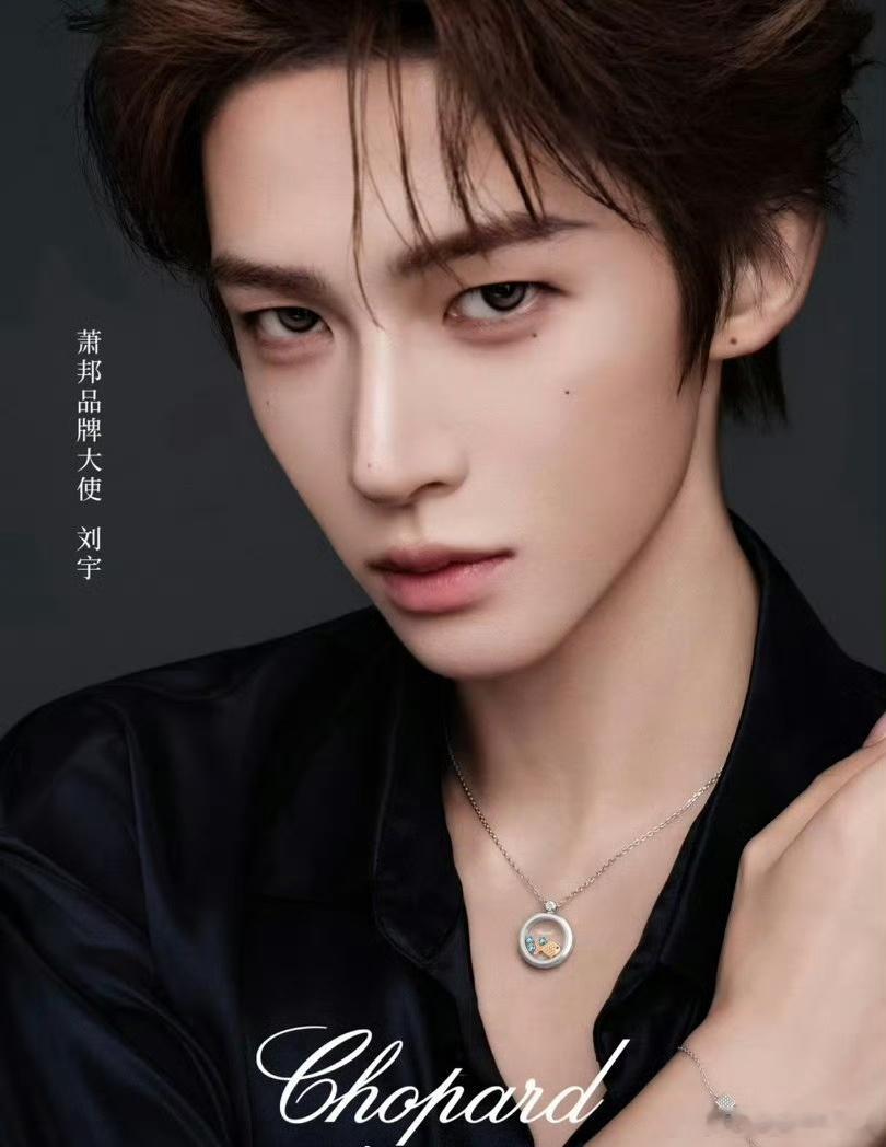 刘宇Chopard萧邦品牌大使升title，商业价值up🔥 