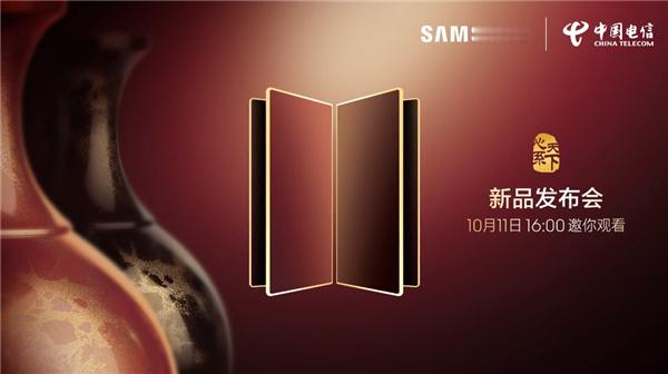 三星官宣10月11日16:00召开心系天下三星新品发布会，推出全新的三星W26系