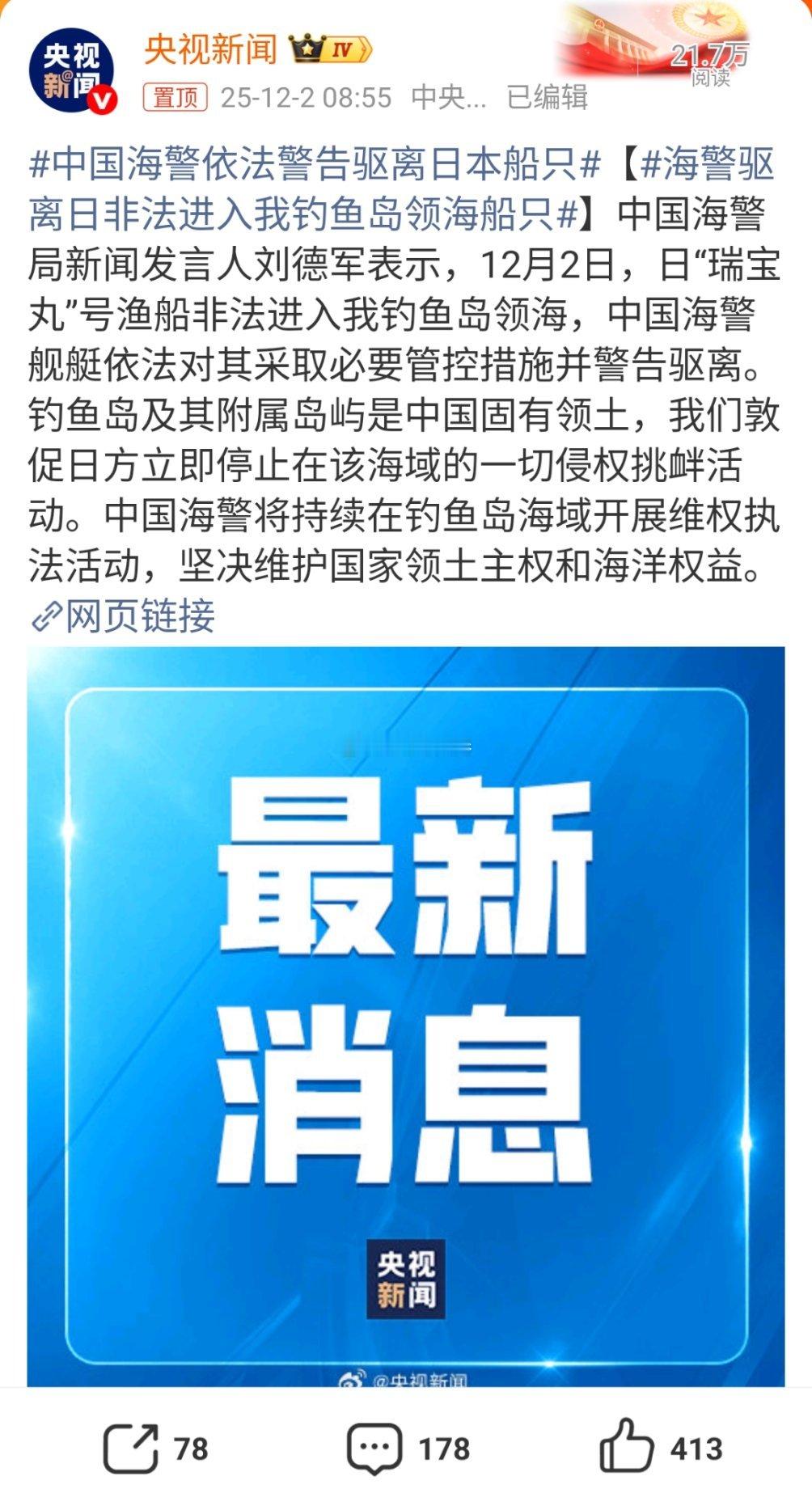 中国海警依法警告驱离日本船只登岛该提上议事日程了。热点观点