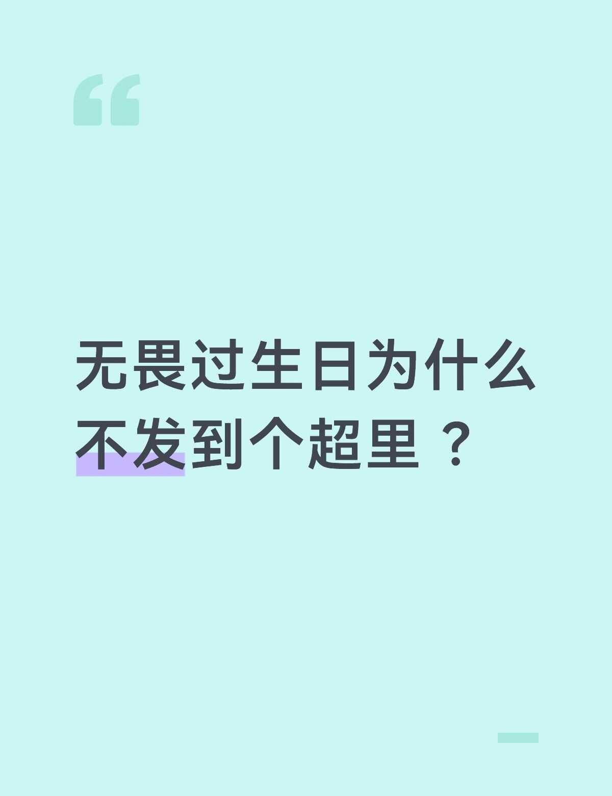 无畏过生日为什么不发到个超里 ？无畏NoFear kpl