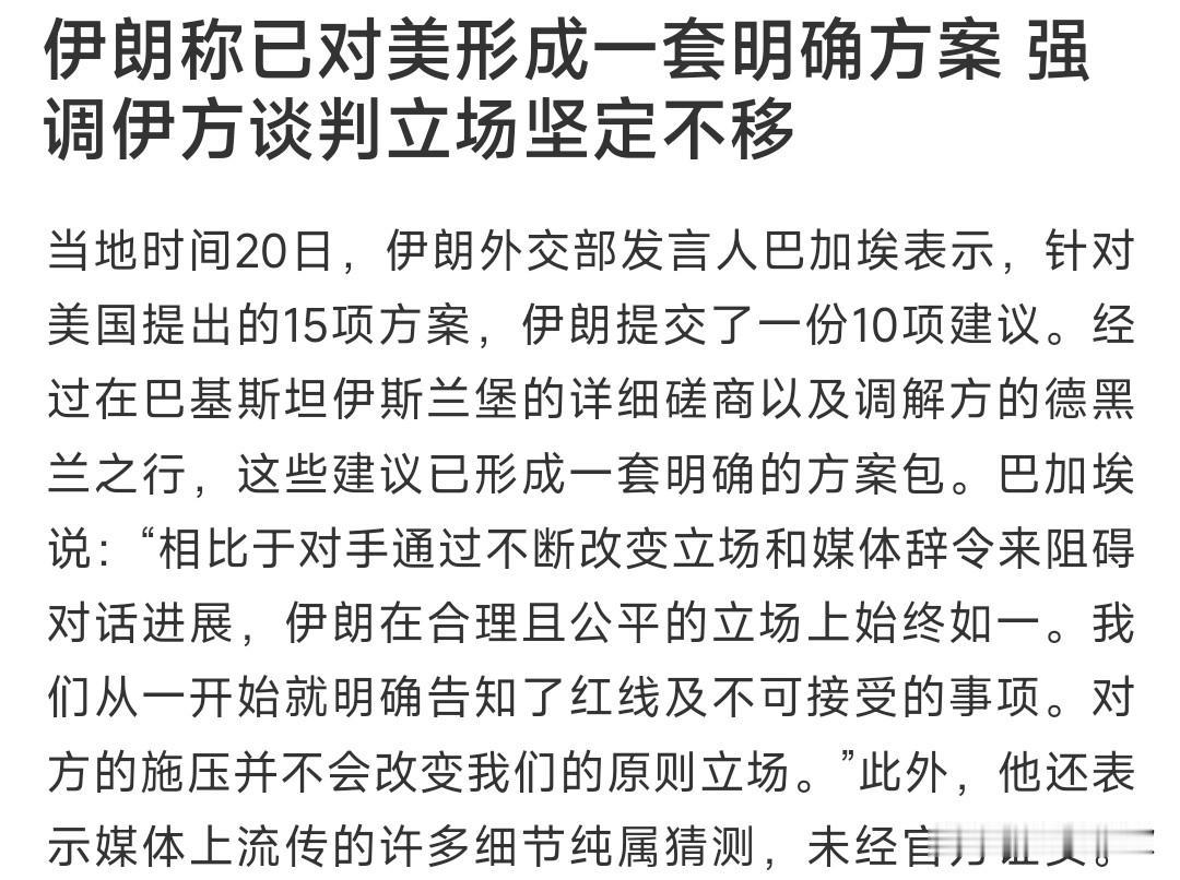 伊朗又提出了10项建议，这是根本就不想第二轮谈判了
10项建议
 1. 美国书面