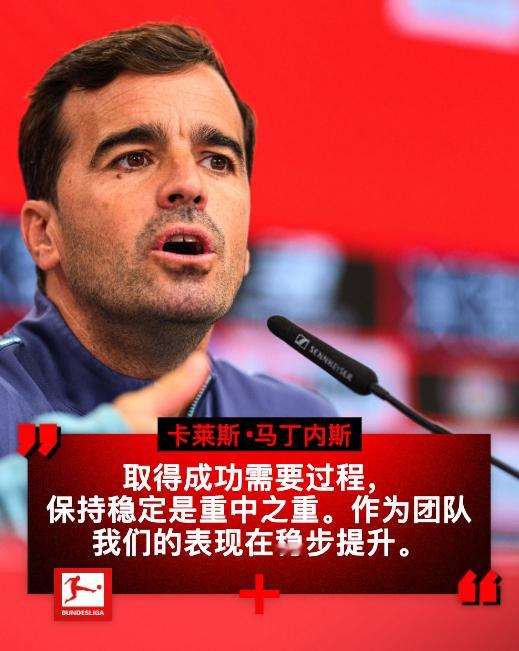 💪请大家相信过程🎙️对阵莱比锡的赛前，卡莱斯·马丁内斯回顾了球队近期的表现：