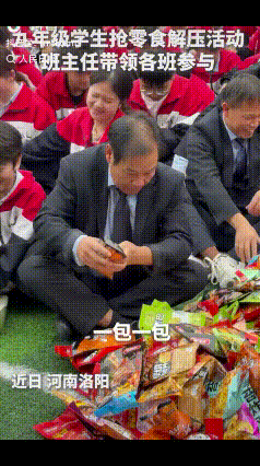 河南洛阳，一中学九年级师生齐聚在操场，不集训、不开会，玩起了“抢零食解压”，平日