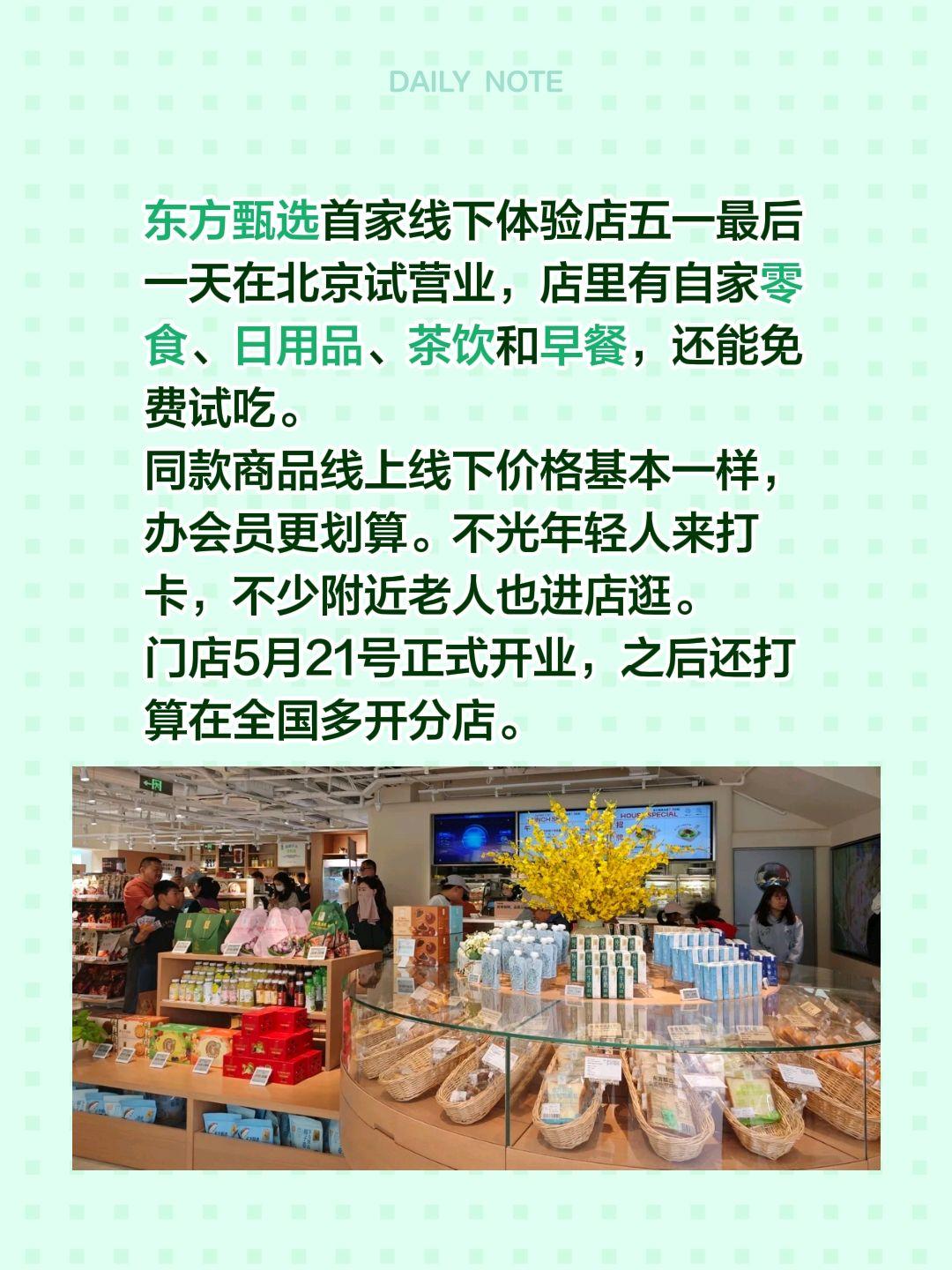 东方甄选首家线下体验店试营业啦！东方甄选首家线下体验店五一最后一天在北京试营业，