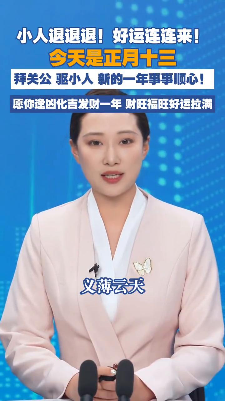 小人退退退，好运连连来。
海报新闻主播李硕琳。
今天是正月十三，拜关公驱小人，新