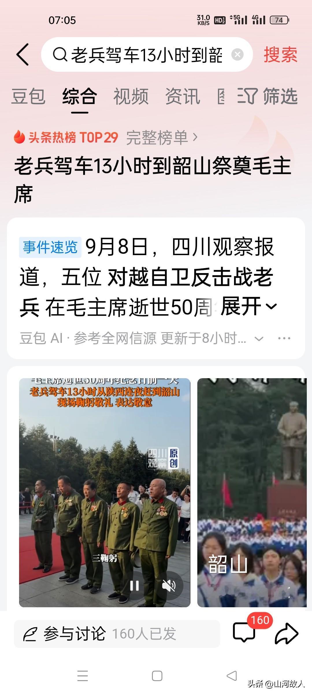 岁月流转，山河致敬。今天，我们迎来一个沉重又庄严的日子——伟大领袖毛主席逝世五十