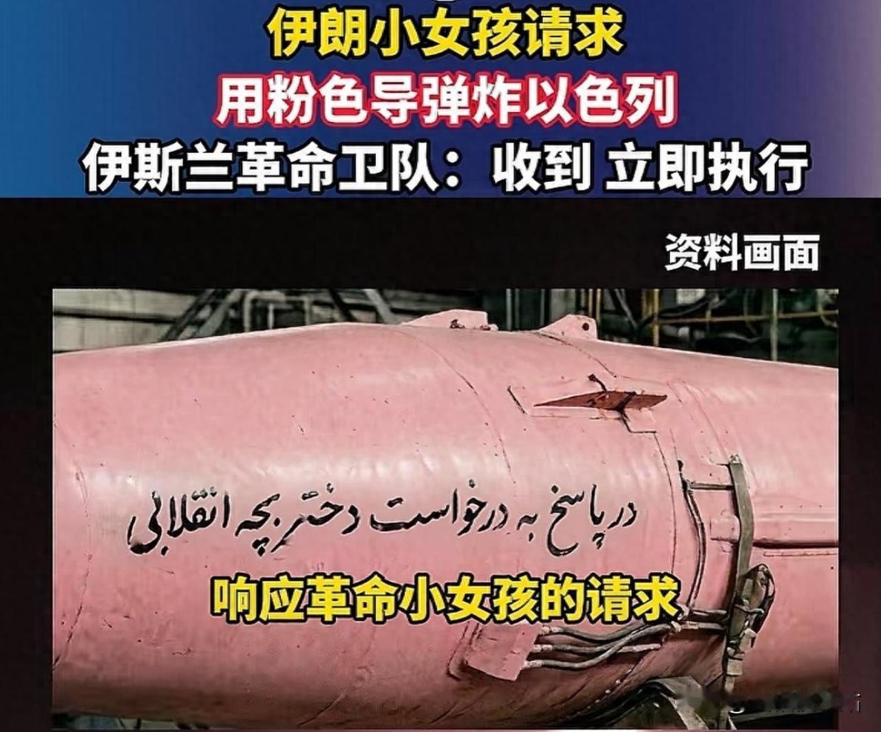 这下，伊朗死去的儿童们可以安息了。4月5日，一位伊朗小女孩请求用粉色导弹轰炸以色