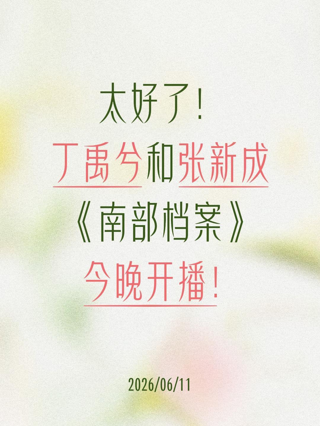 太好了！
丁禹兮和张新成
《南部档案》
今晚开播！南部档案 张新成 丁禹兮 张海