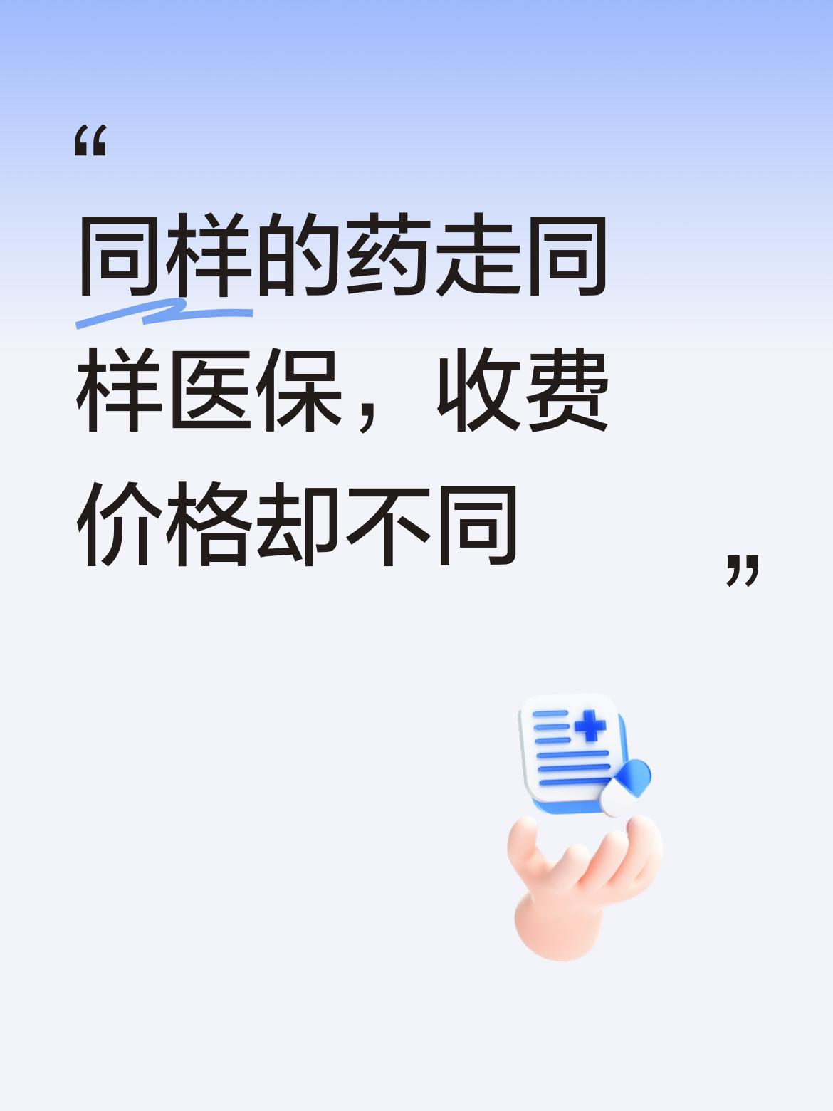 涨知识了[赞]没想到同样的药、同样的医保，收费价格竟然不一样，真是令人意外[捂脸