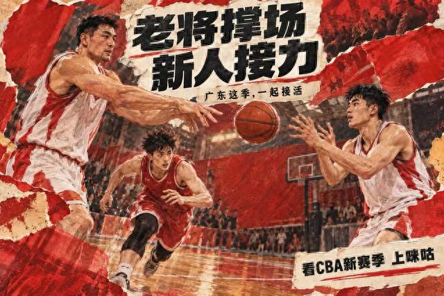 广东新赛季上咪咕，徐杰和年轻后卫这条线值得细看