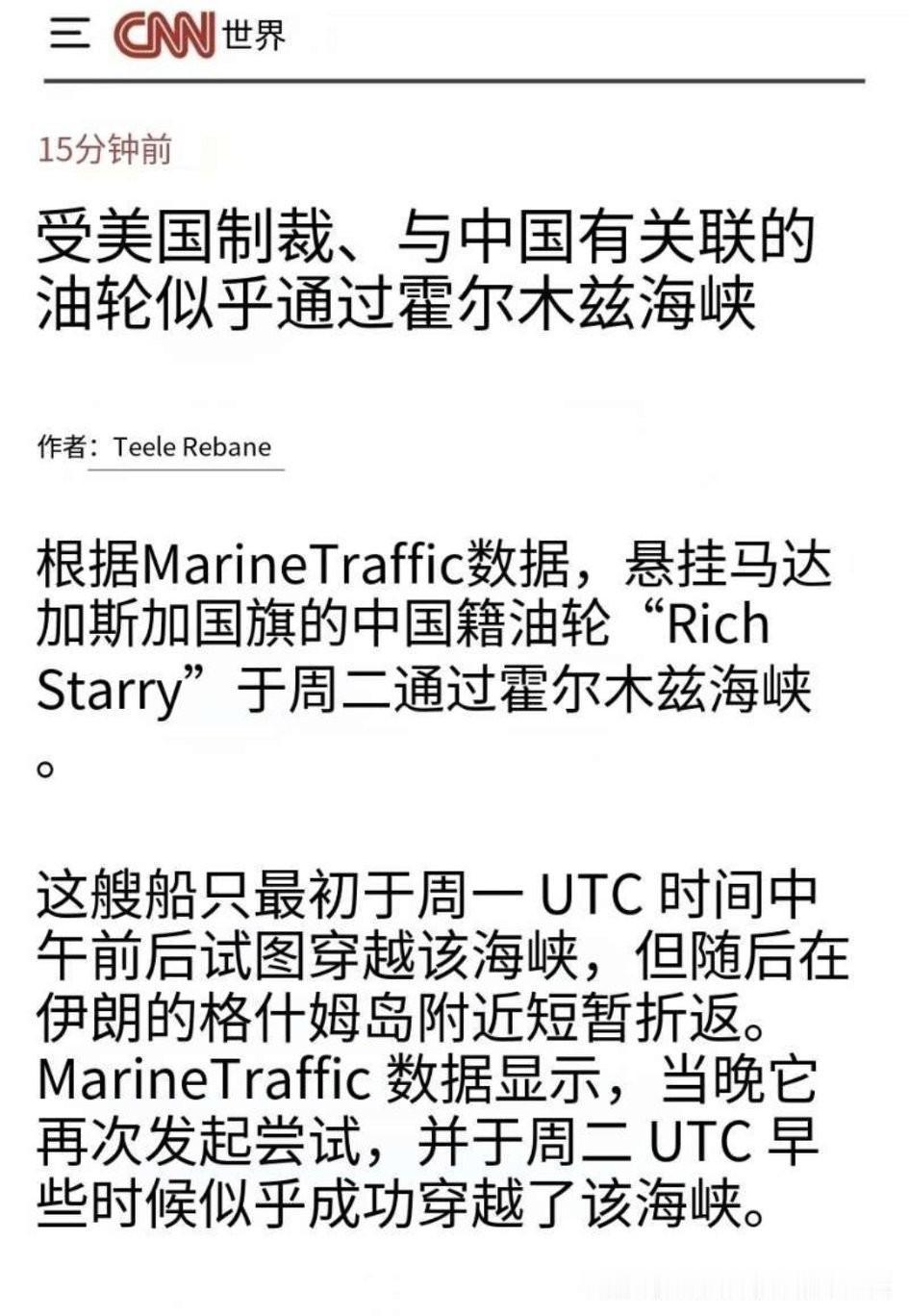 美军封锁后，第一艘通过霍尔木兹海峡的油轮出现，美媒报道与中国有关。

翻看了一下